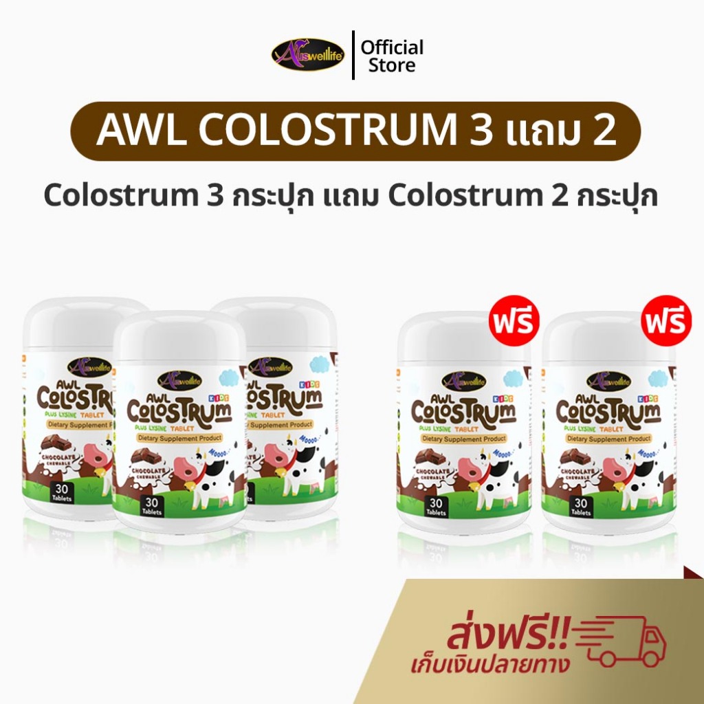 AWL Colostrum 3 แถม 2 นมโคลอสตรุ้ม นมเม็ด สำหรับเด็ก ผสมไลซีน ช่วยเจริญอาหาร กินข้าวเก่ง ของแท้ 100%