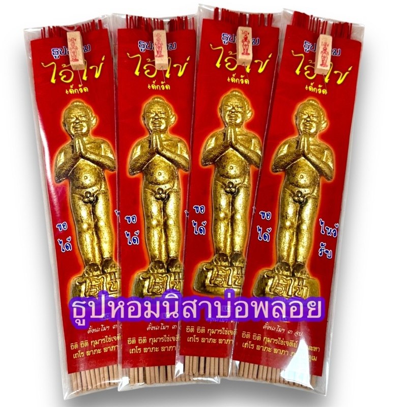 ธูปแหนบหอม 12ชิ้น แถมธูปเลข ตราไอ้ไข่