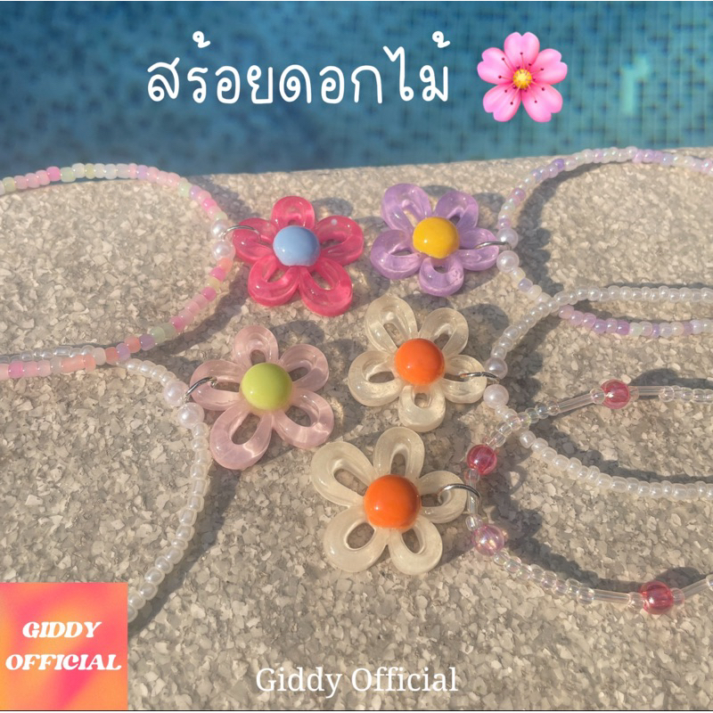 [ส่งจากไทย ] สร้อยคอ ดอกไม้หลากสี Giddy Official สามารถกดในตะกร้าได้เลน