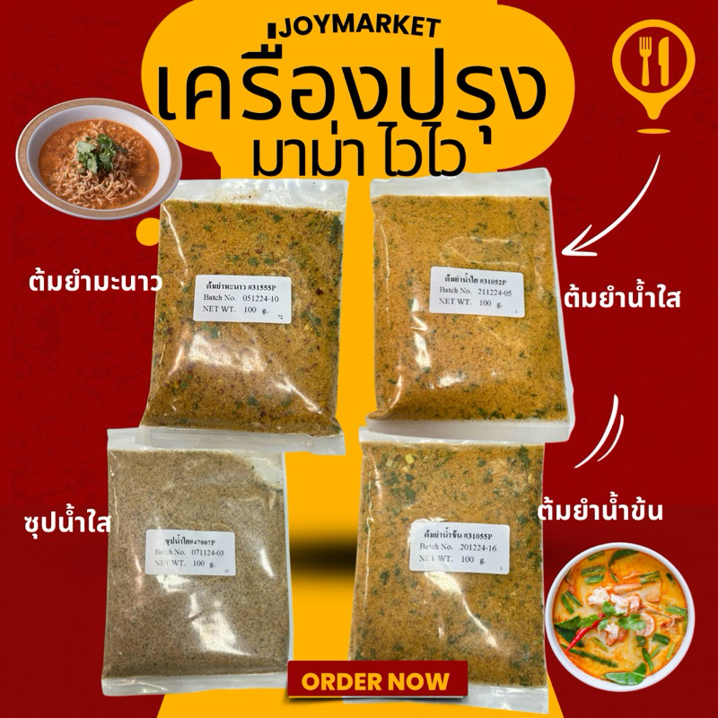 ผงมาม่า เครื่องปรุง ต้มยำน้ำใส ต้มยำน้ำข้น ต้มยำมะนาว ซุปน้ำใส ราคา ถูกที่สุด ดีลบีเคเค รูปภาพหลัก