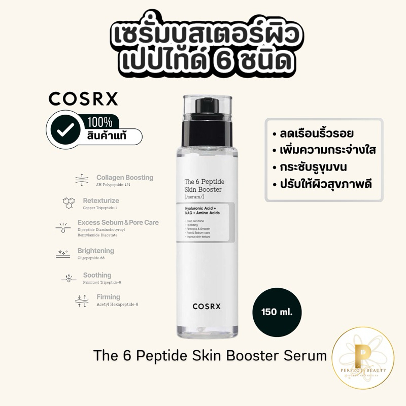 (แท้ /ส่งจากไทย ) Cosrx The 6 Peptide skin booster serum 150 ml เดอะ 6 เปปไทด์ สกินบูสเตอร์ เซรั่ม กระชับรูขุมขน