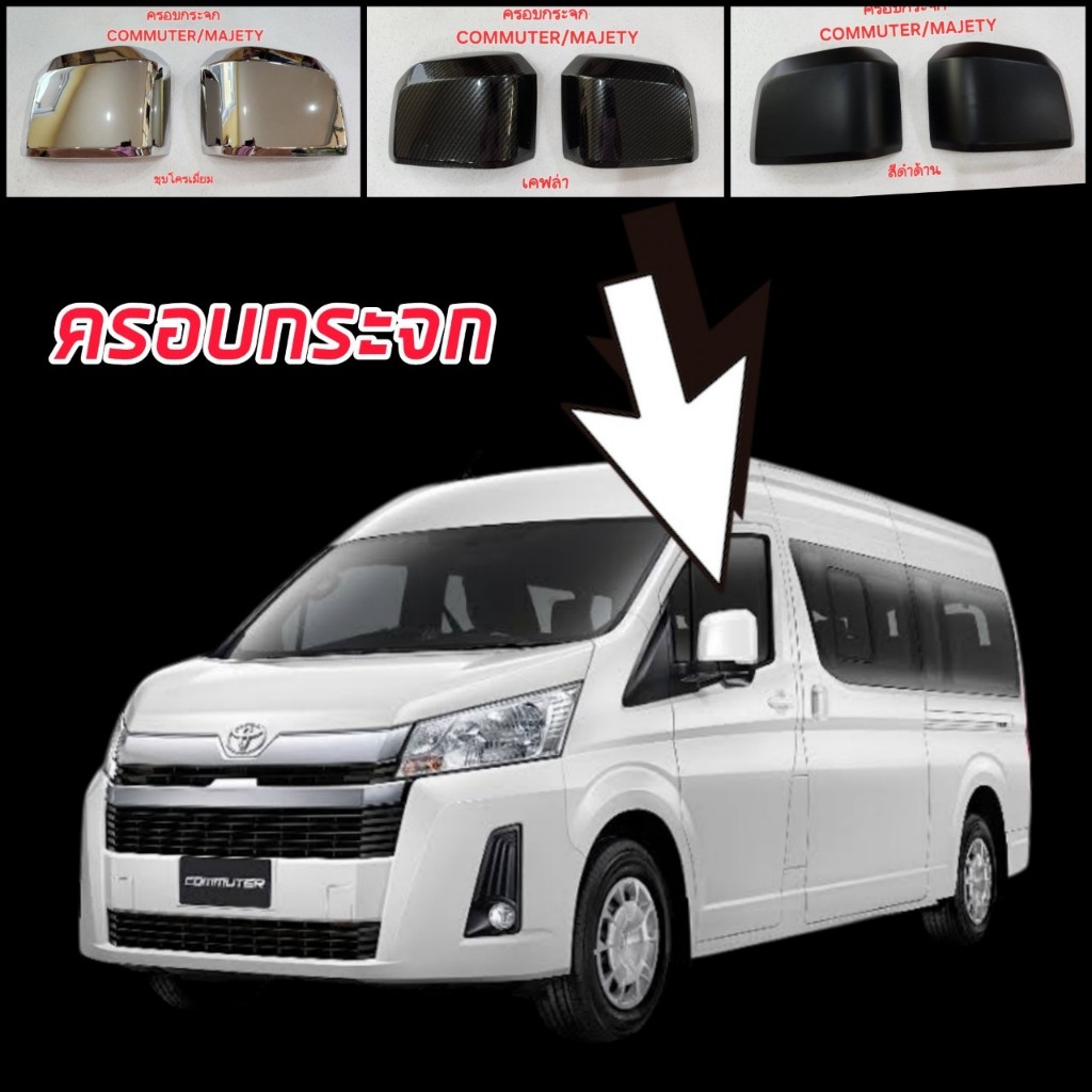 ครอบกระจกรถตู้ COMMUTER 2019 2020 2021 2022 2023 ตรอบทับจำนวน 1 คู่ สีโครเมี่ยม ดำด้าน แคปล่า ตรงรุ่น ครอบกระจกรถตู้ COM