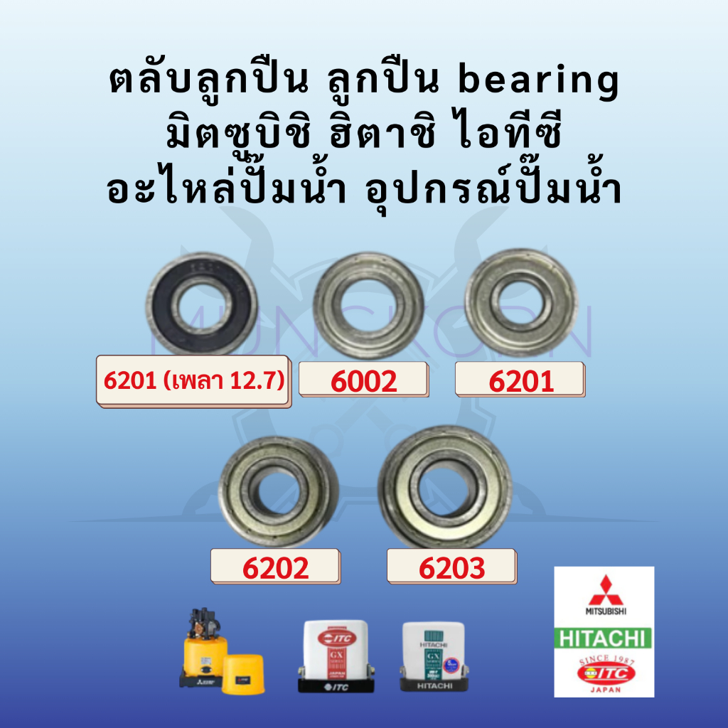 ตลับลูกปืน ลูกปืน bearing มิตซูบิชิ ฮิตาชิ ไอทีซี อะไหล่ปั๊มน้ำ อุปกรณ์ปั๊มน้ำ(สินค้าพร้อมส่ง)