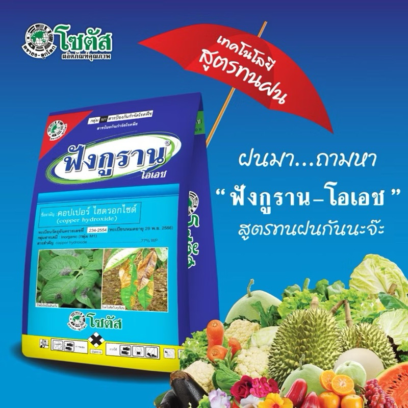 ฟังกูราน 1 กิโลกรัม ( คอปเปอร์ ) โรคแคงเกอร์มะนาว ส้ม ป้องกันกำจัดเชื้อราและโรคพืช ใบไหม้