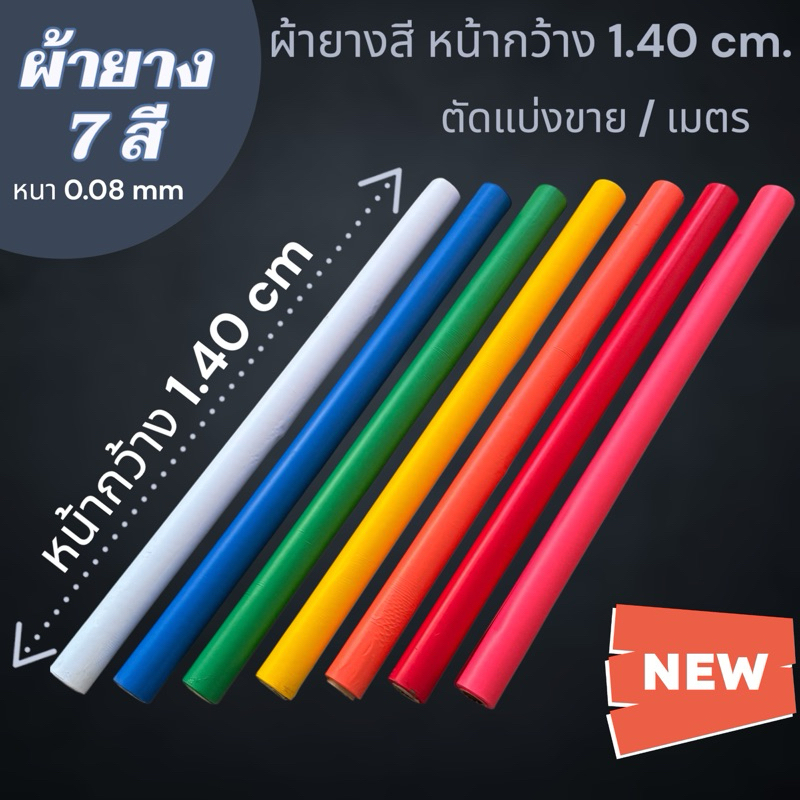🪁ผ้ายางสีพลาสติก หน้ากว้า 1.40 เมตร หนา 0.08 mm (ตัดแบ่งขาย)