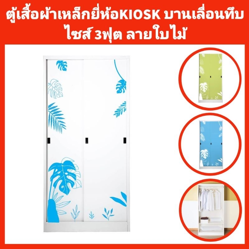 ตู้เสื้อผ้าเหล็กบานเลื่อนทึบ ลายใบไม้ ยี่ห้อKIOSK✅️ส่งเฉพาะกทมปริมณฑล❌️ตจว.ไม่ได้จัดส่ง
