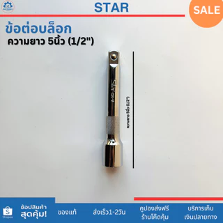STAR ข้อต่อบล็อก ด้ามต่อบล็อก ขนาด 1/2" (4 หุน) ความยาว 5นิ้ว,10นิ้ว