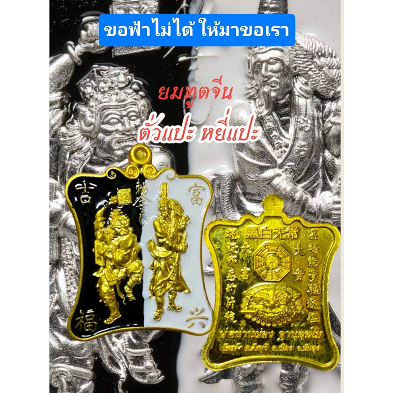 ยมทูตขาว ยมทูตดำ เทพเจ้าจีน ตั่วแปะ หยี่แปะ พ่อท่านผ่อง วัดแจ้ง พัทลุง