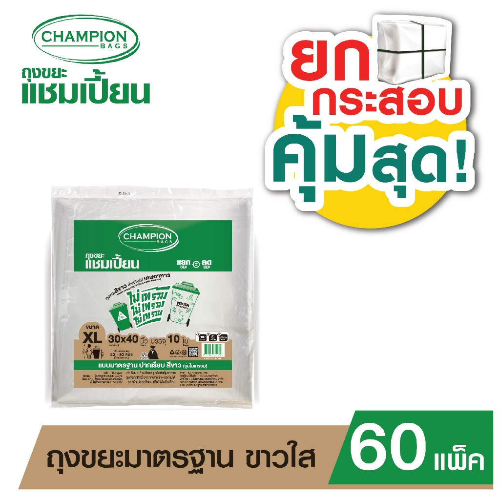 (ยกกระสอบ 60 แพ็ค) ไม่เทรวม ถุงขยะแชมเปี้ยน ขาวใส **กด 1 ออเดอร์ ต่อ 1 กระสอบ**