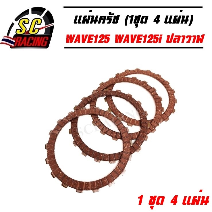แผ่นครัช แผ่นครัชแต่ง แดง WAVE125 WAVE125i บังลม WAVE125i ปลาวาฬ (4 แผ่น)