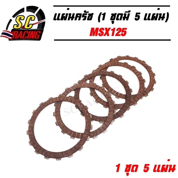 แผ่นครัช แผ่นครัชแต่ง แดง ทำจากวัสดุอย่างดี MSX125(1 ชุดมี 5 แผ่น)