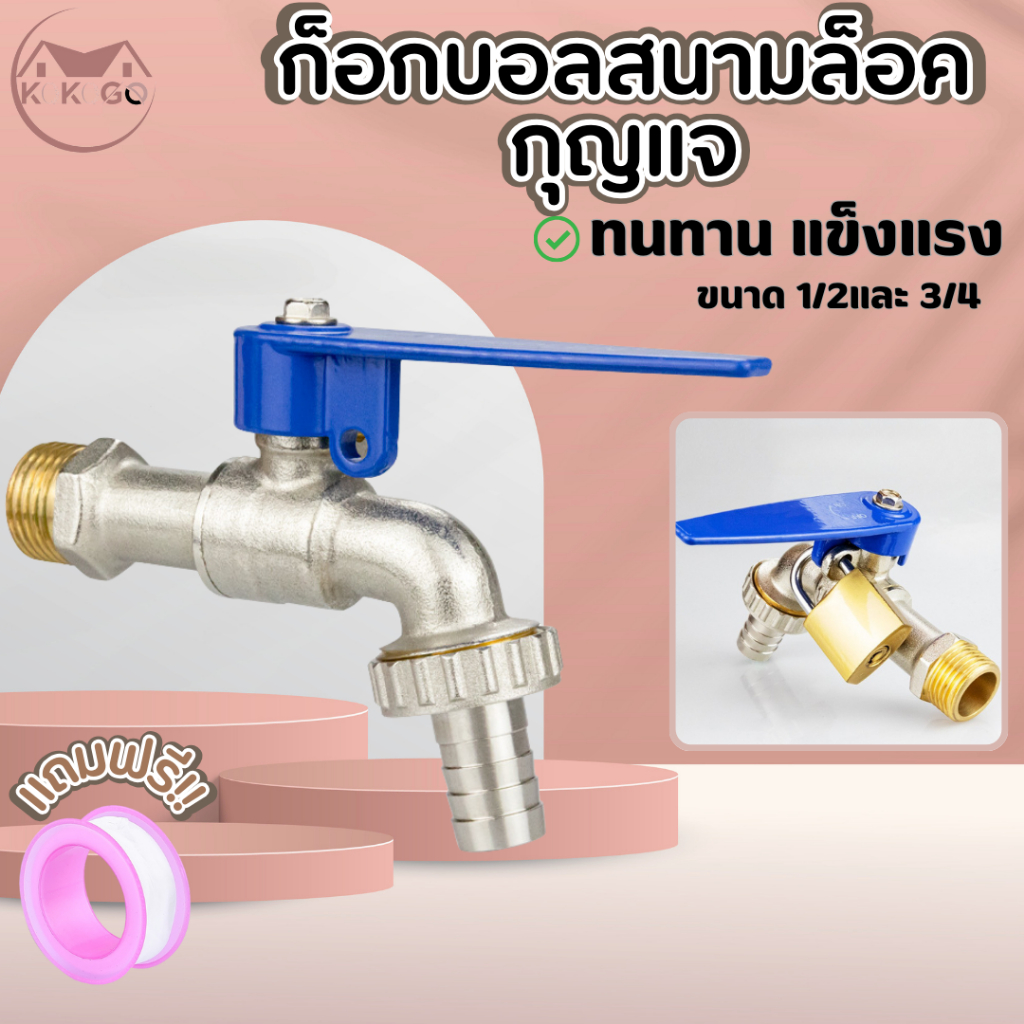 🔥KOKOGO🔥ก๊อกสนาม ล็อคกุญแจ  (1/2 นิ้ว)(3/4นิ้ว)  ก็อกบอลสนาม พร้อมส่ง