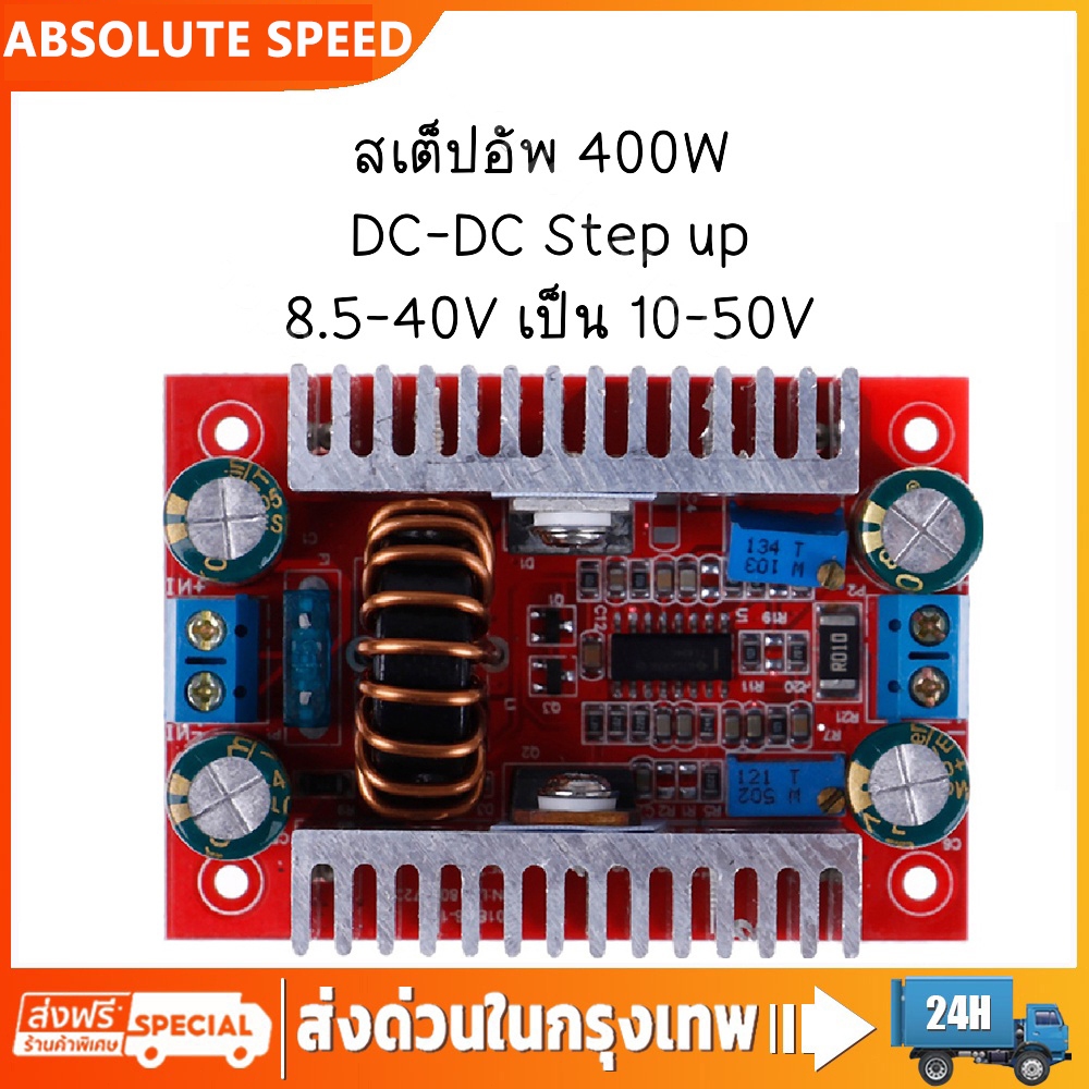 【COD】สเต็ปอัพ 12v วงจรเพิ่ม แรงดันไฟฟ้า 400W 15A DC-DC Boost Converter แปลงไฟจาก 8.5-40V เป็น 10-50V DC Step Up