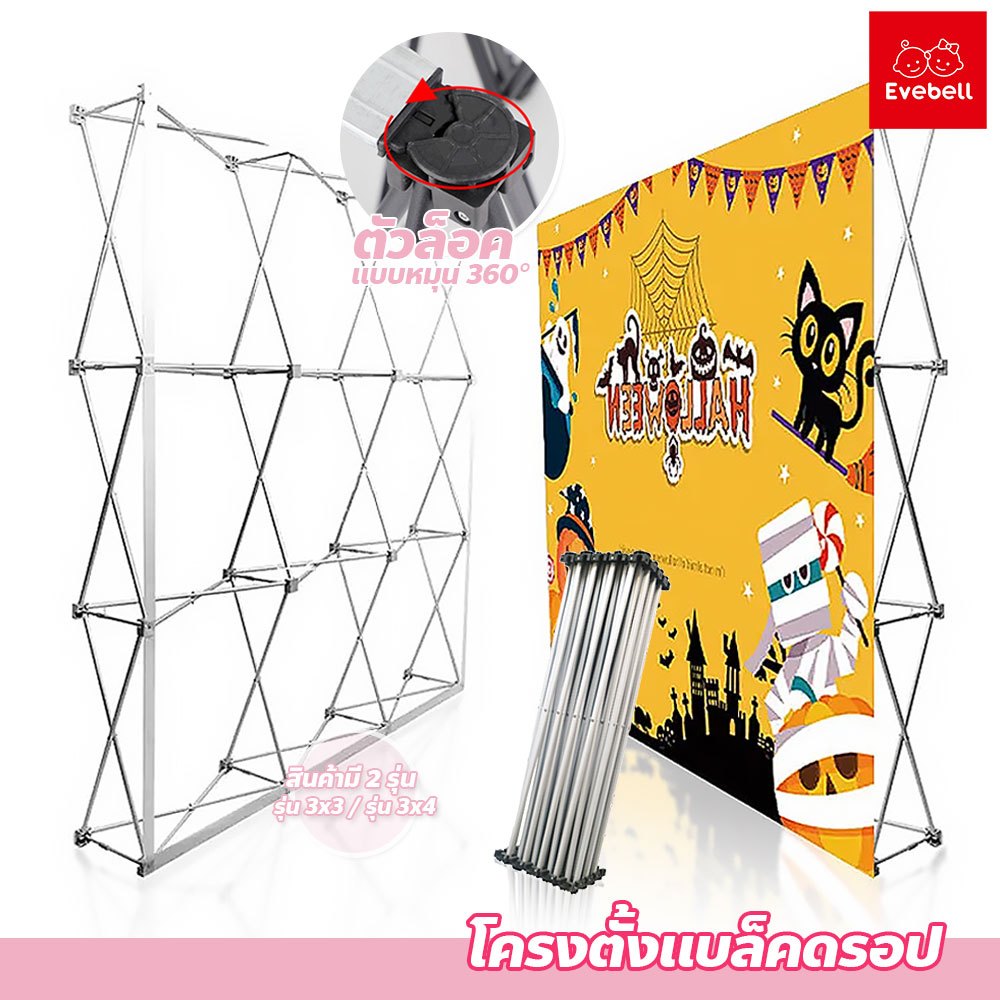 evebell ขาตั้งฉากแบล็คดรอป 3x3 3x4 ฟูเฟรม(ตรง) Pop Up แบบพกพาฉากหลัง ป้ายออ ป้ายออกบูธ อุปกรณ์จัดบูธ