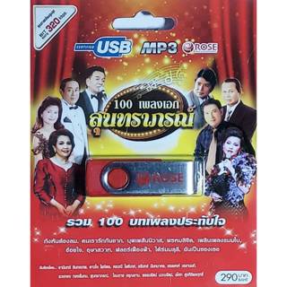 100 เพลงเอก สุนทราภรณ์ รวม 100 บทเพลงประทับใจ เพลงUSB MP3 แฟ…