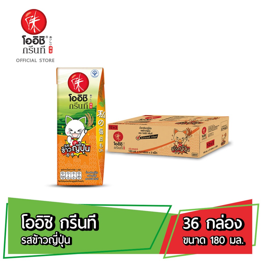 [ส่ง กทม. ปริมณฑล จังหวัดหลักอื่นๆ] Oishi Green Tea โออิชิ กรีนที ชาเขียวญี่ปุ่น รสข้าวญี่ปุ่น 180 มล. 36 กล่อง