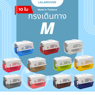 (10ใบ) กรงเดินทางไซส์ M คละสี(ไม่แถม) มีแผ่นปูรองกรงแถมทุกรุ…