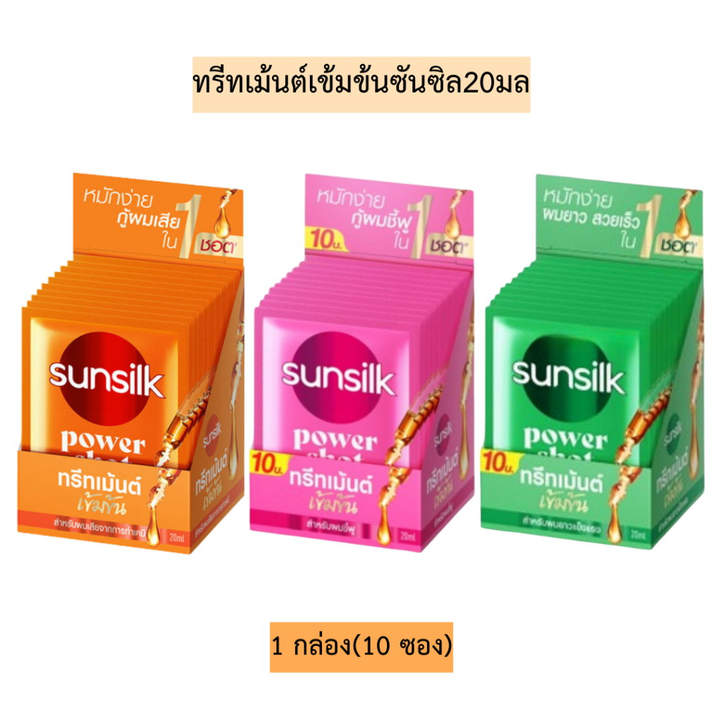 ทรีทเม้นต์เข้มข้นซันซิล20มล 1กล่อง10ซอง