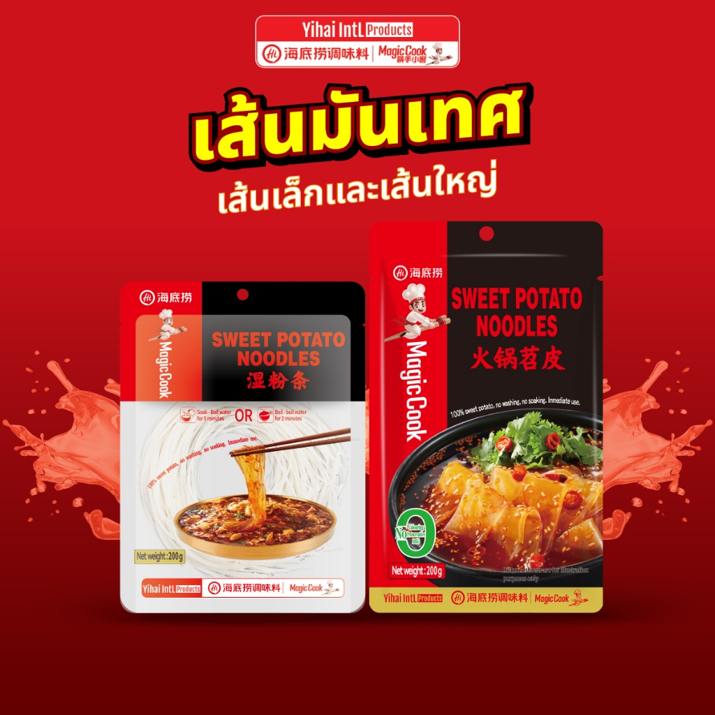 HAIDILAO เส้นมันเทศเหนียวนุ่ม เส้นหนึบ แบบเส้นเล็กและเส้นใหญ่ 200 กรัม