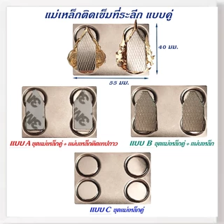 แม่เหล็กติดเข็มที่ระลึก แบบคู่ แผ่นเหล็กติดเข็มที่ระลึก แม่เหล็ก แม่เหล็กดูด ใช้ กาว 2 หน้า ติดเข็ม