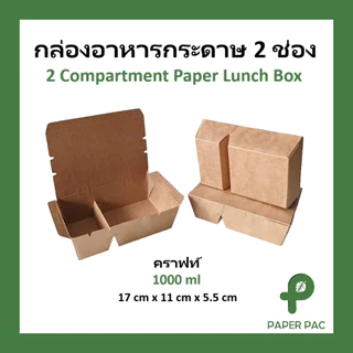 [50 ใบ] กล่องอาหารกระดาษ 2 ช่อง คราฟท์ กล่องข้าว กล่องใส่อาหาร มีเคลือบ PE เกรดอาหาร