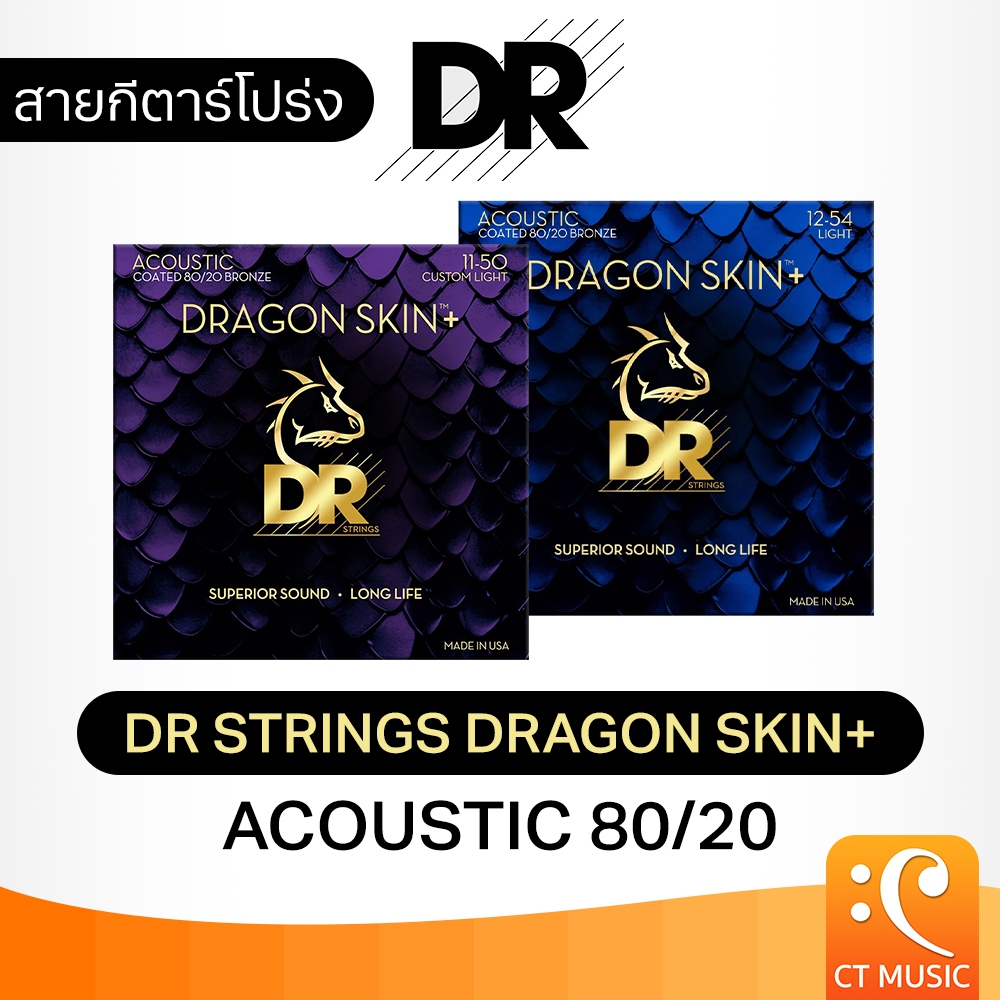 สายกีตาร์โปร่ง DR Strings Dragon Skin+ Acoustic 80/20 DRStrings เบอร์ 11 / 12 สายกีต้าร์