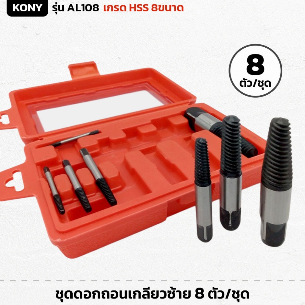 KONY รุ่น AL108 ชุดดอกถอนเกลียวซ้าย 8 ตัว/ชุด ถอนเกลียวท่อน้ำ หรือก๊อกน้ำ ท่อปะปาที่หักคารู
