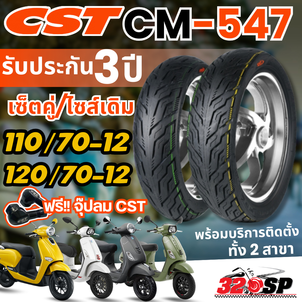 แถมฟรี!! จุ๊ปลม CST ยาง CST CM-547 สำหรับ HONDA GIORNO / VESPA SPRINT150 , LX125 , S125 / LAMBRETTA 