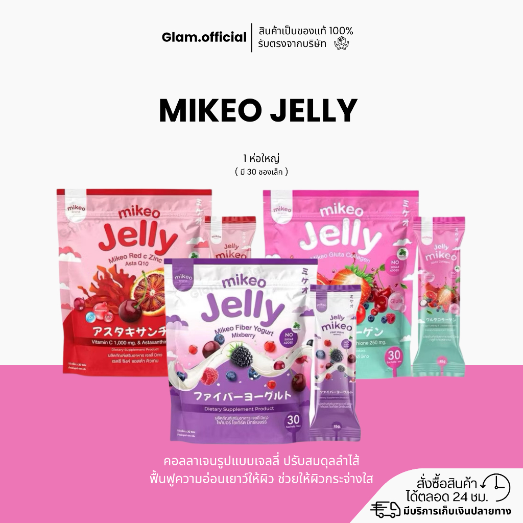 Mikeo jelly (มิเกลเจลลี่) ไฟเบอร์ กลูต้าคอลลาเจน ซิ้งค์ ทานง่าย
