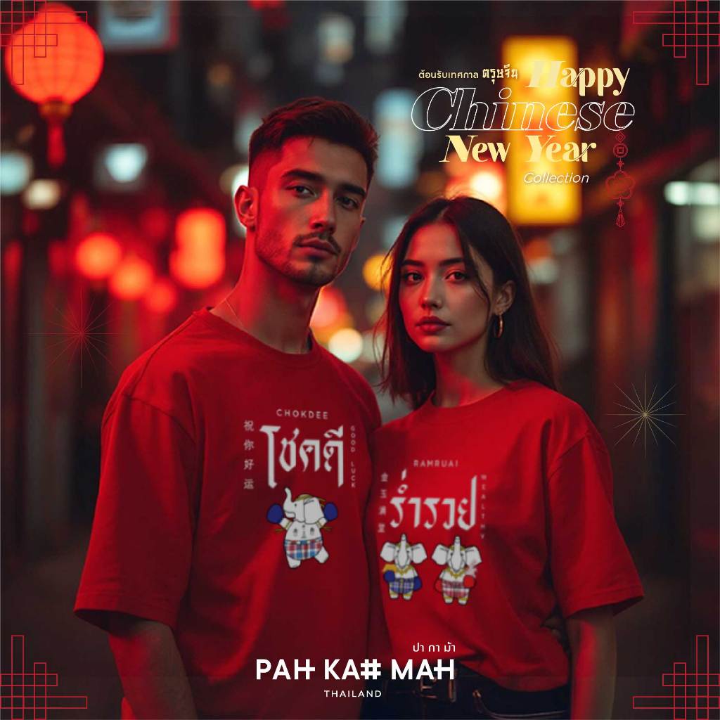 PAHKAHMAH - เสื้อยืดปากามู | คอลเลคชั่นตรุษจีน