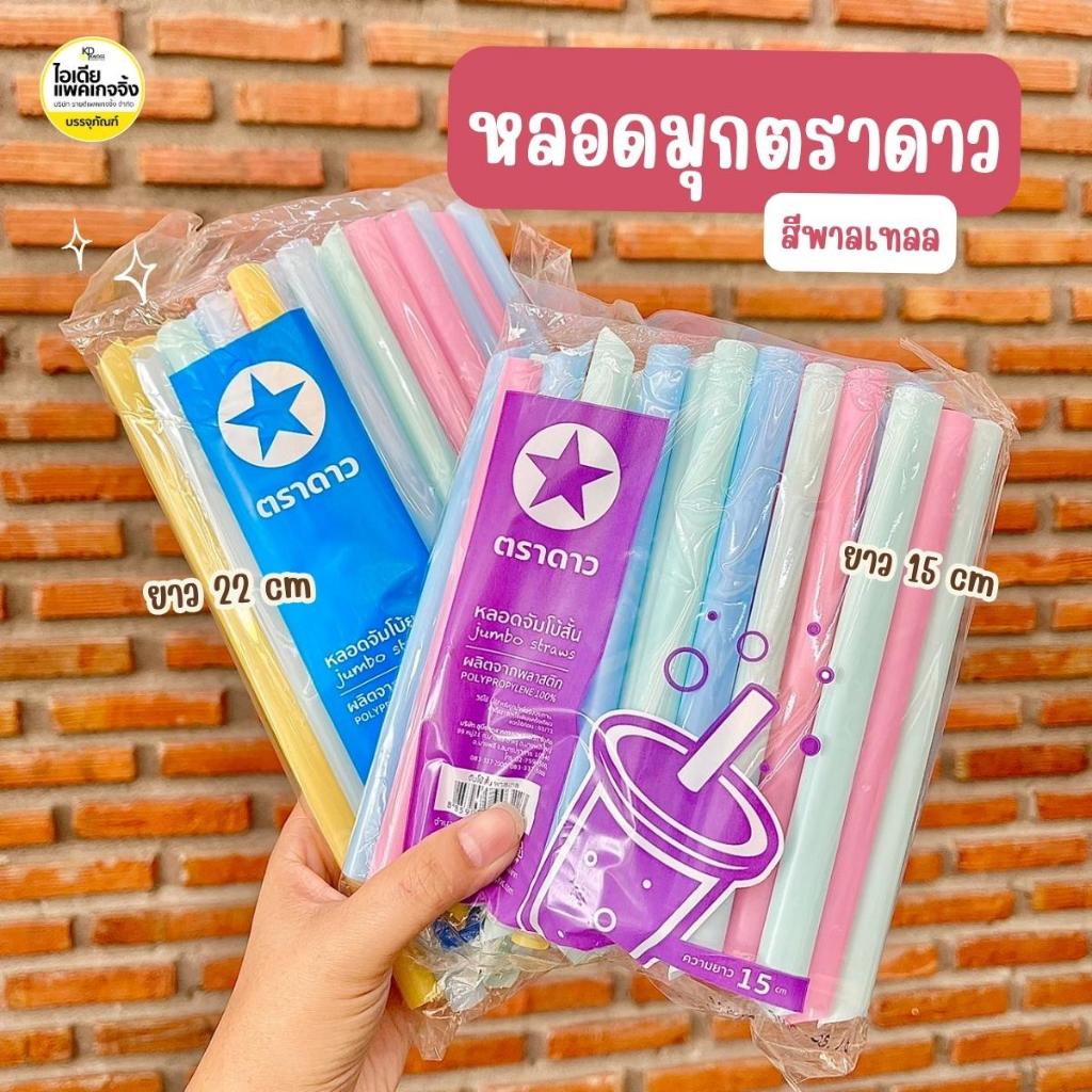 ยกหิ้ว 10 แพค หลอดมุกสั้น/ยาว สีพาสเทล ตราดาว