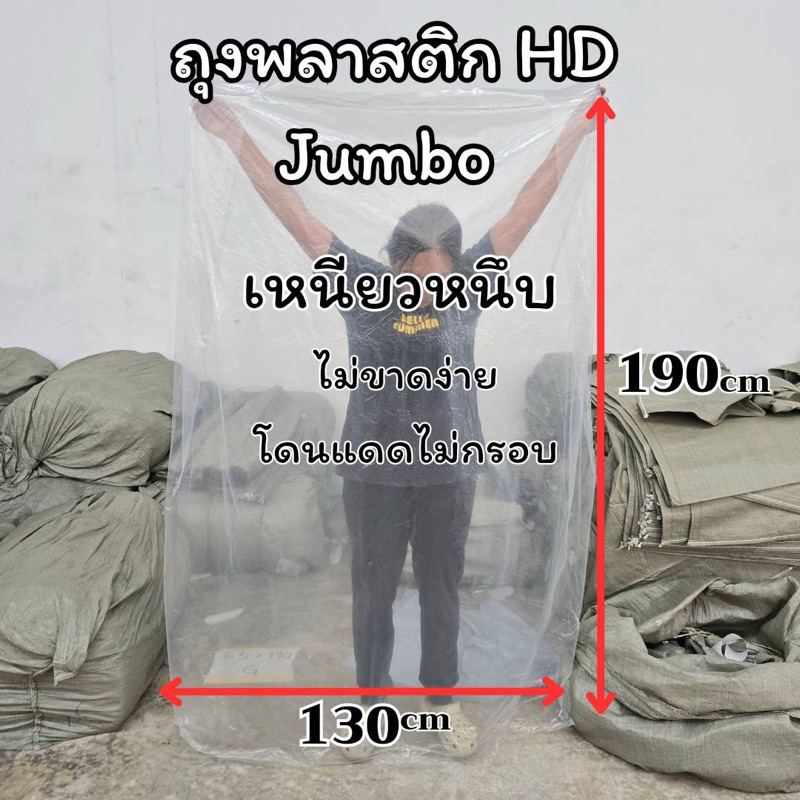 ถุงพลาสติกขนาดใหญ่ (130*190cm) ถุงใส PE ถุงขนาดใหญ่ คุณภาพดี ไซส์ใหญ่พิเศษ ใส่ผ้านวม ตุ๊กตา
