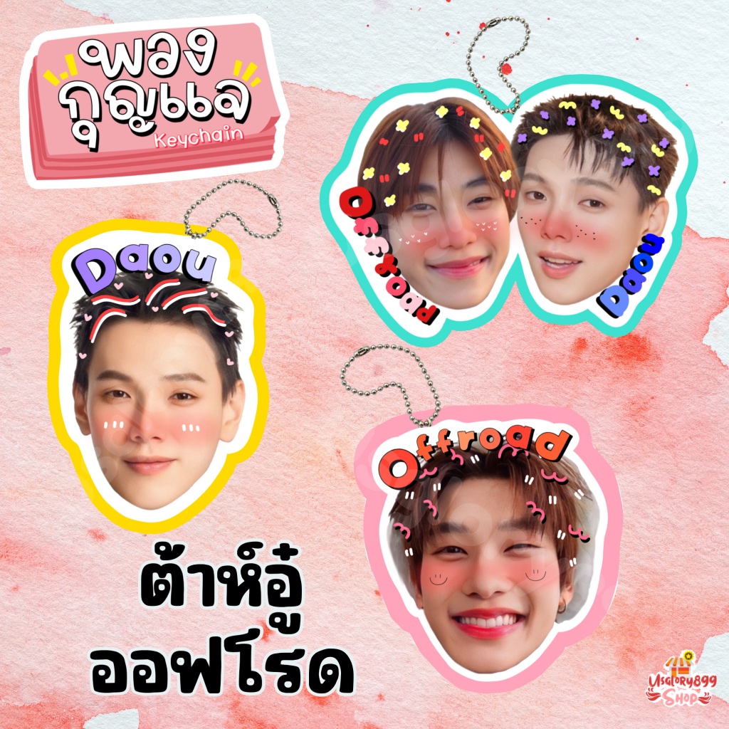 พวงกุญแจเคลือบ  ต้าห์อู๋ ออฟโรด ไดร์ม่อน เจลเลอร์ เป็นต่อ พวงกุญแจหัวโต ต้าห์อู๋ออฟโรด LAZ1