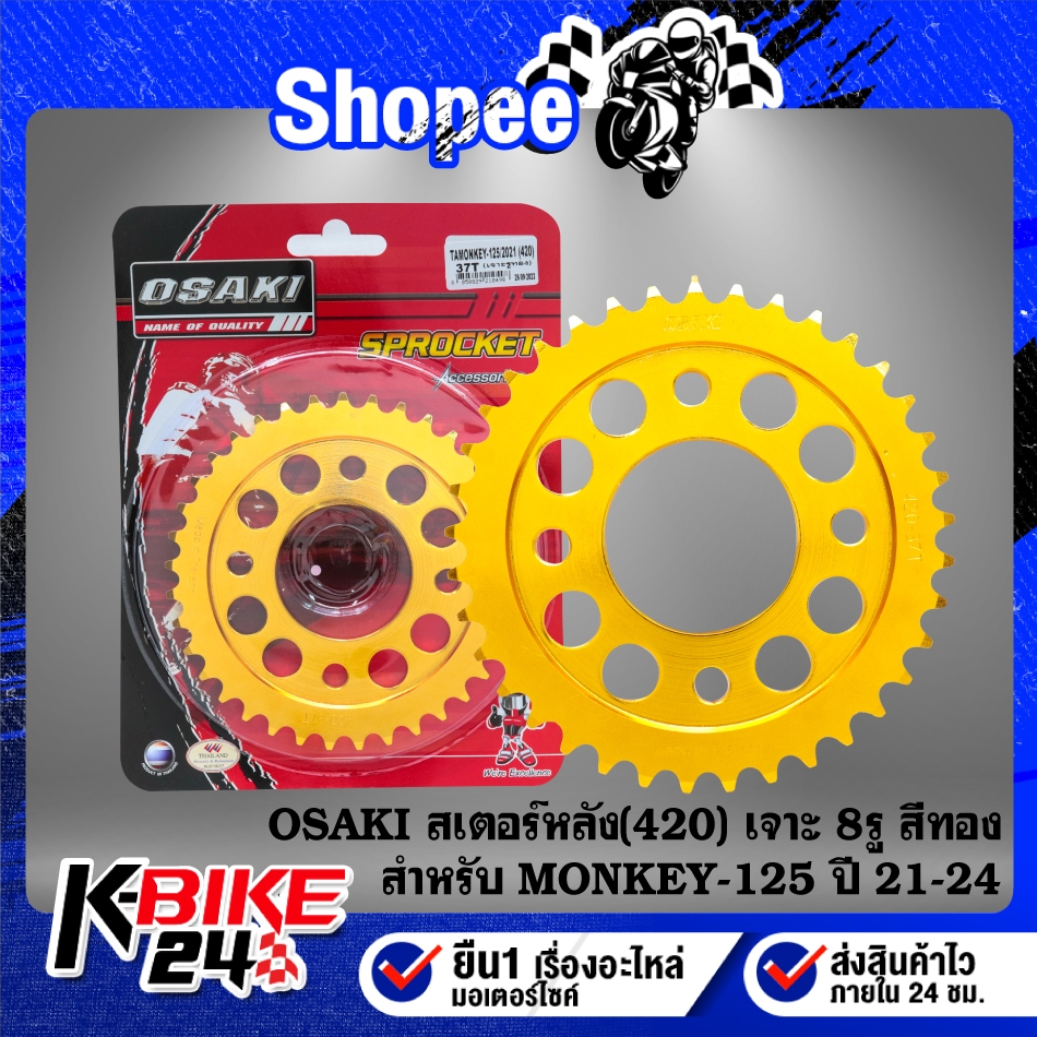 OSAKI สเตอร์หลัง MONKEY-125 (420) 5 เกียร์ ปี21-24 ตรงรุ่น เจาะ 8 รู สีทอง ***เลือกด้านใน***