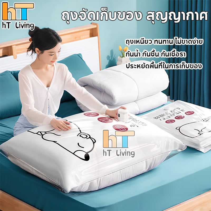 HT ถุงสูญญากาศ เก็บเสื้อ ผ้าผ้าห่มผ้านวมจัดเก็บของกระชับพื้นที่แพ็ค ของเดินทางถุงใส่เสื้อผ้าพกพา (แบบใส)