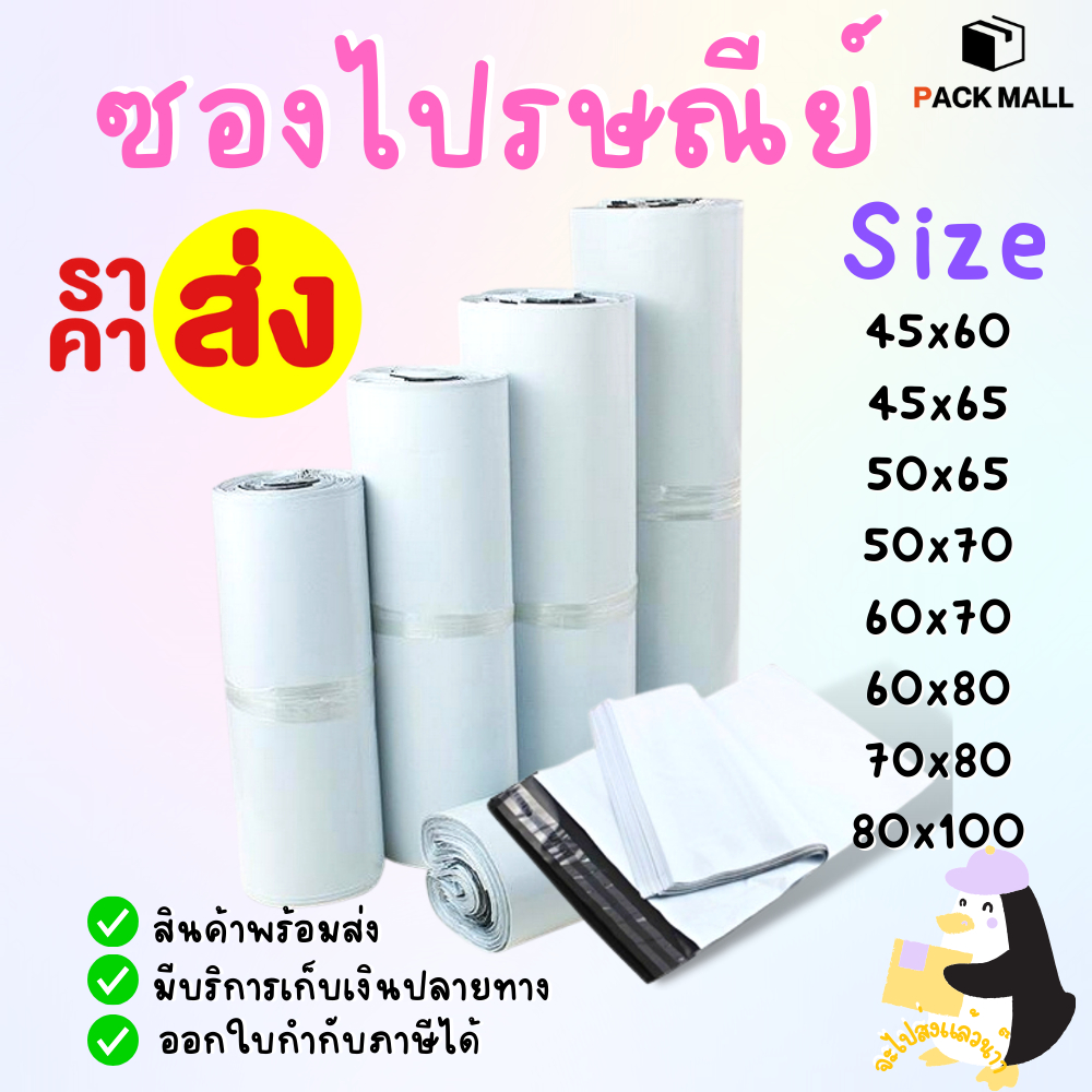 [ 25 ใบ ] ซองไปรษณีย์ ขนาดใหญ่  ถุงพัสดุพลาสติก