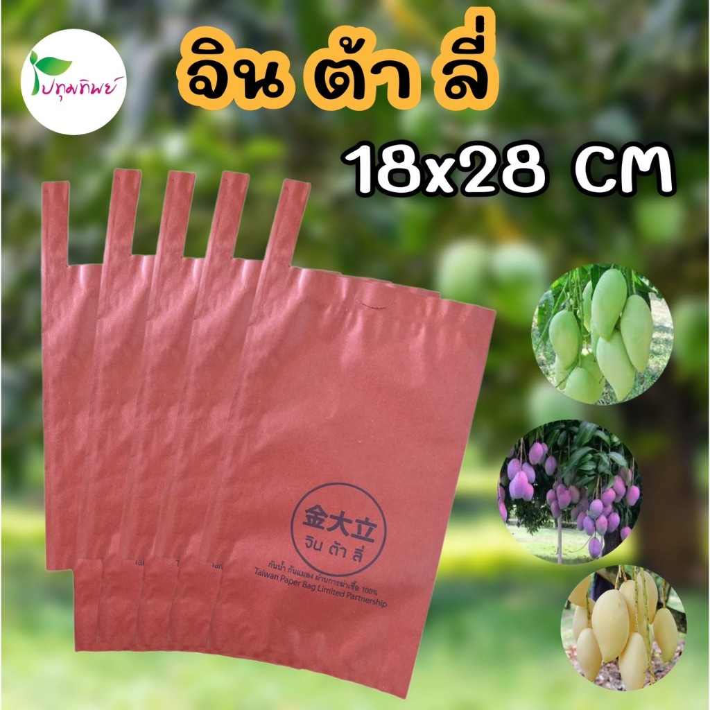 ยกลัง 2000 ใบ ถุงห่อผลไม้คาร์บอน ขนาด 18x28 CM จิน ต้า ลี่ ถุงห่อผิวมะม่วง ผิวสวย สีเหลืองสวย