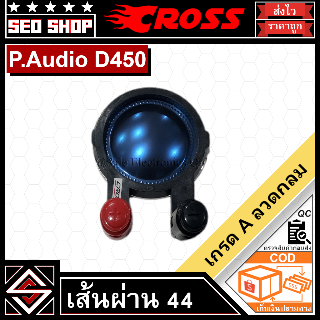 วอยซ์เสียงแหลม CROSS ขนาด 44 มม. [P.Audio D450]