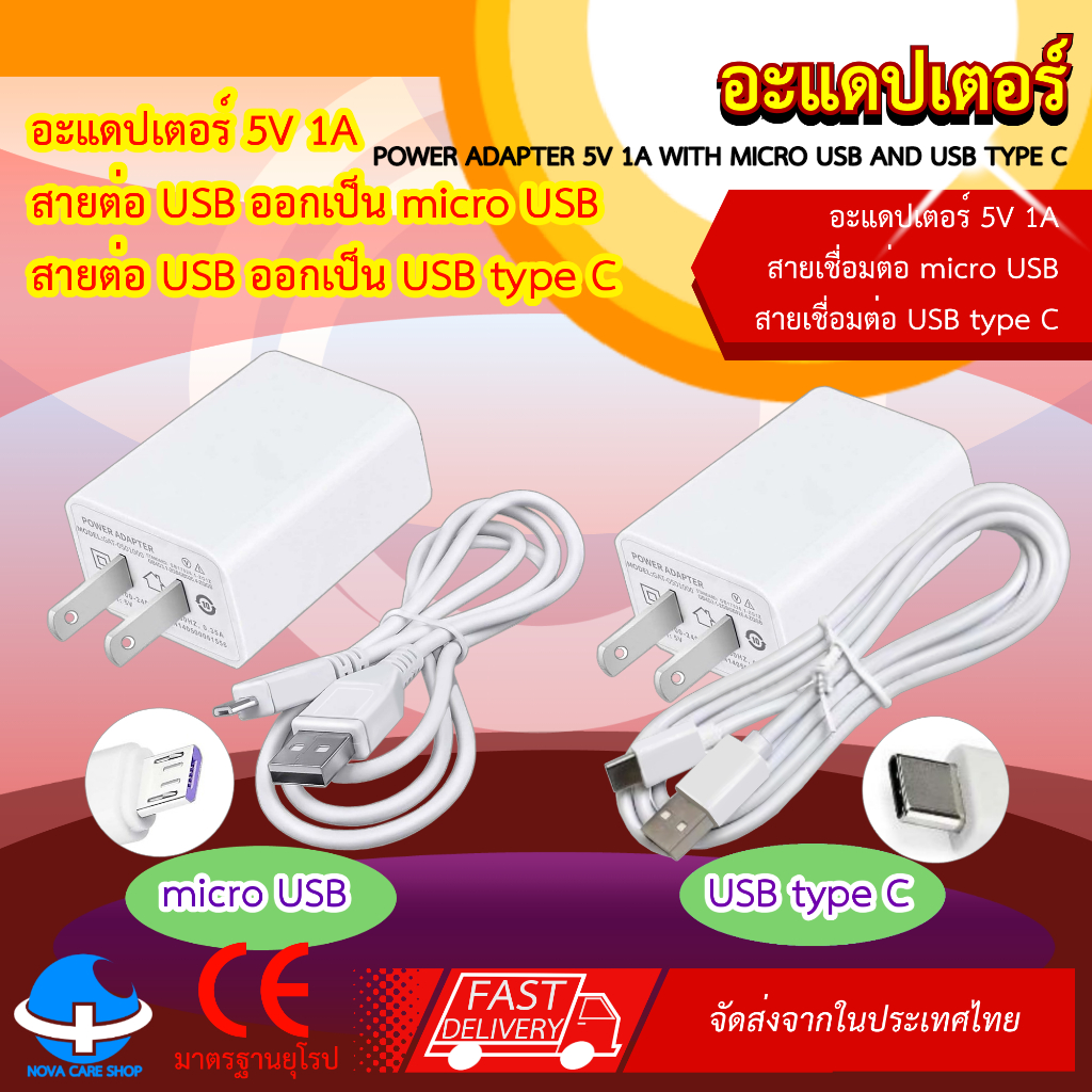 ของแท้ !!! อะแดปเตอร์ DC Adapter 5V 1A หัว Micro USB, Type-C