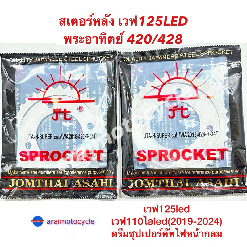 สเตอร์หลัง พระอาทิตย์ 420-428 เวฟ110ไอLED ปี19-24 เวฟ125i LED ดรีมซุปเปอร์คัฟไฟก