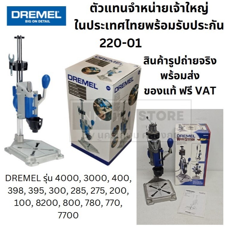 DREMEL 220-01 WORKSTATION รุ่น 5000220-01 อุปกรณ์เสริมประกอบแท่นเจาะ (ไม่แถมเครื่อง)   - สีเทา ตัวแท
