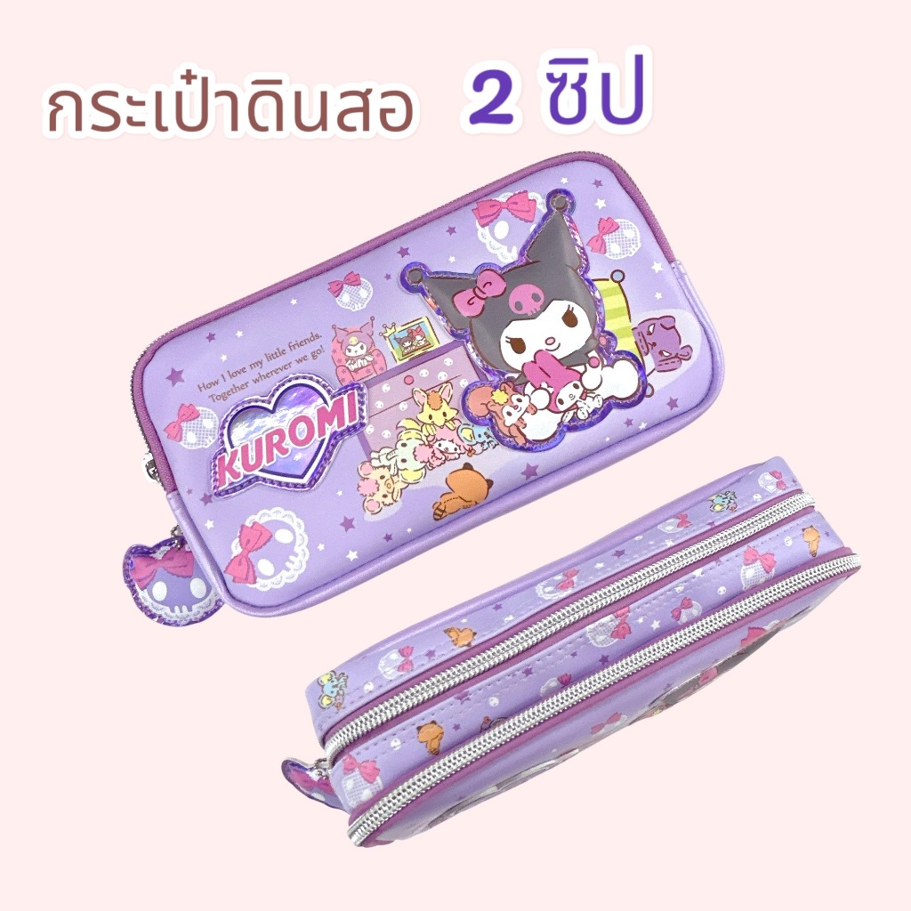 กระเป๋าใส่ดินสอ 2 ช่อง กระเป๋าใส่เครื่องเขียน ลายการ์ตูนน่ารัก จุของได้เยอะ