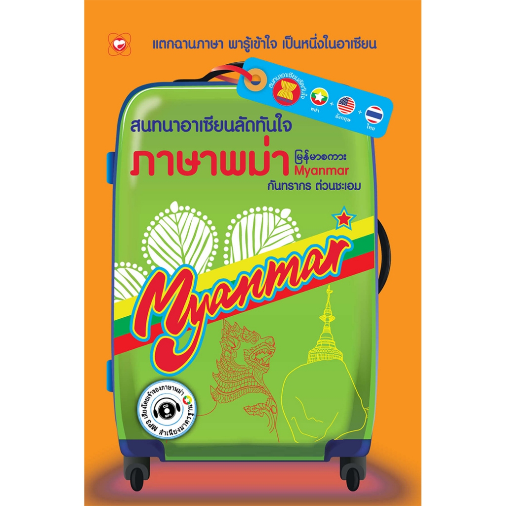 หนังสือ สนทนาอาเซียนลัดทันใจ ภาษาพม่า ผู้เขียน: กันทรากร ต่วนชะเอม สำนักพิมพ์ ทฤษฎี ภาษา พจนานุกรม