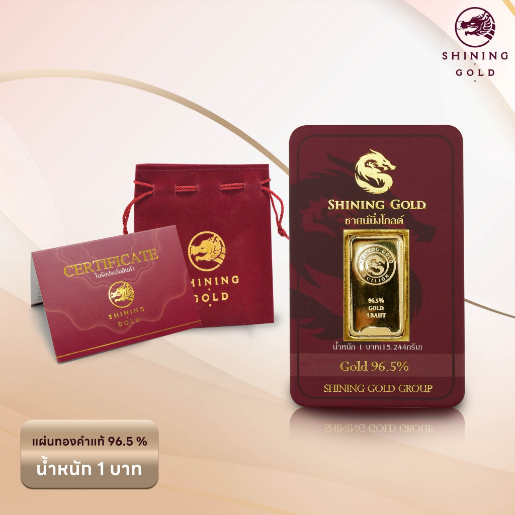 SHINING GOLD ทองคำแท่ง 96.5% น้ำหนัก 1 บาท
