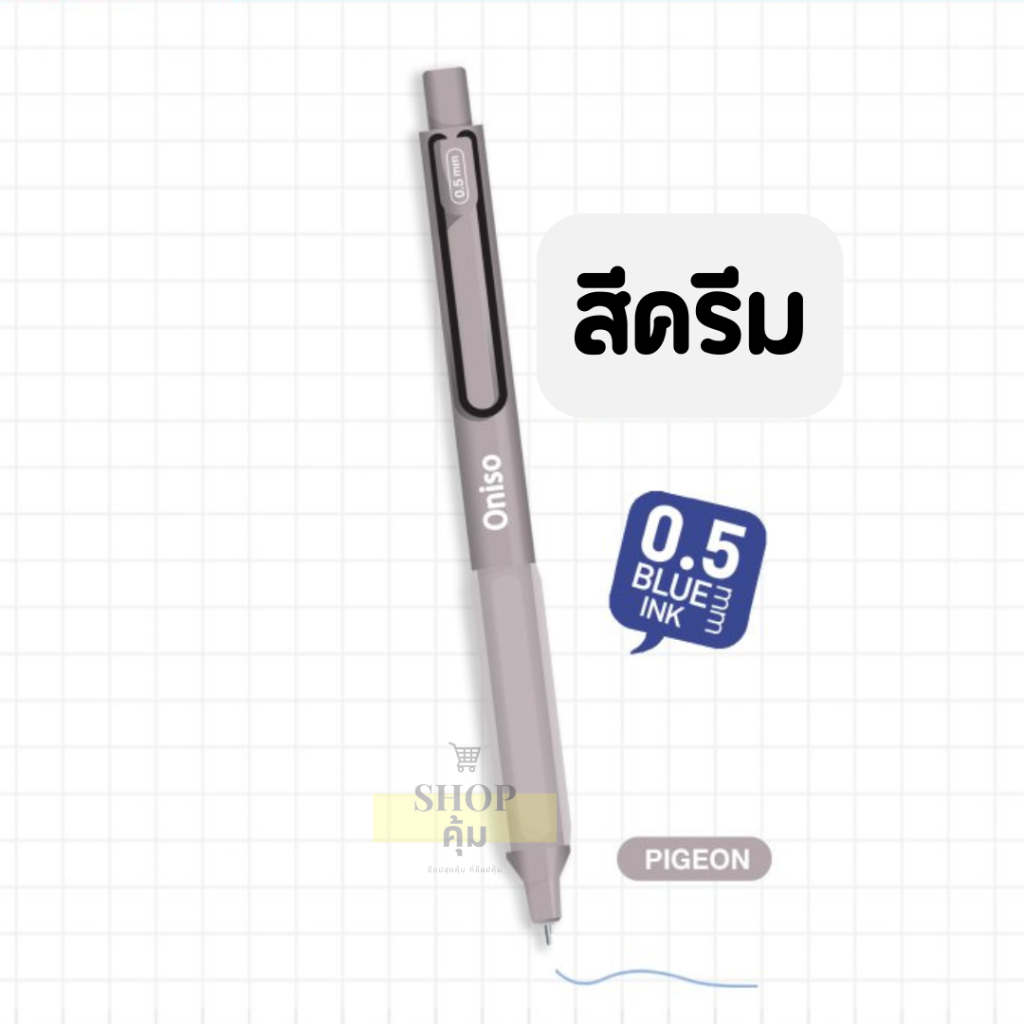 ปากกาเจล Oniso รุ่น 9133 และ 9134 หัว 0.38 และ 0.5 มม เติมไส้ได้ (1แท่ง)
