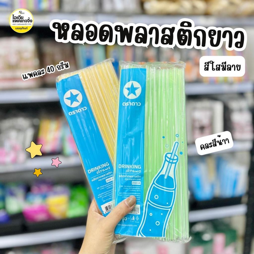ยกแถว 100 แพค ตราดาว หลอดยาวสีใสมีลาย 25cm (แพคละ40กรัม)