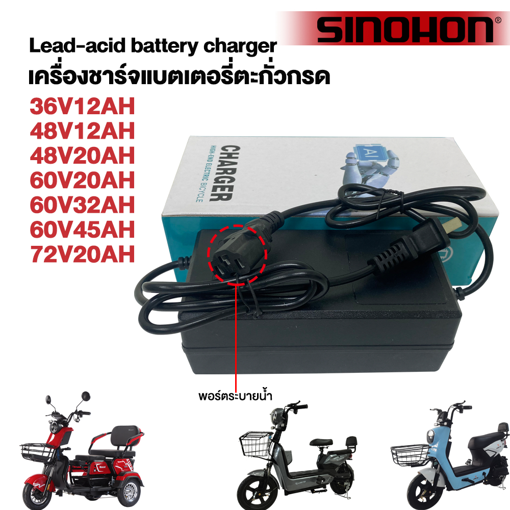 SINOHON เครื่องชาร์จ36V12AH/48V12AH/48V20AH/60V32AH/60V45AH/70V20AH ใช้ได้กับแบตเตอรี่ตะกั่วรถจักรยา