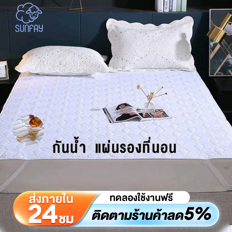 sunfay ผ้ารองกันเปื้อน ผ้ารองกันเปื้อนที่นอน 3/3.5/5/6ฟุต กันไรฝุ่น กันน้ำ