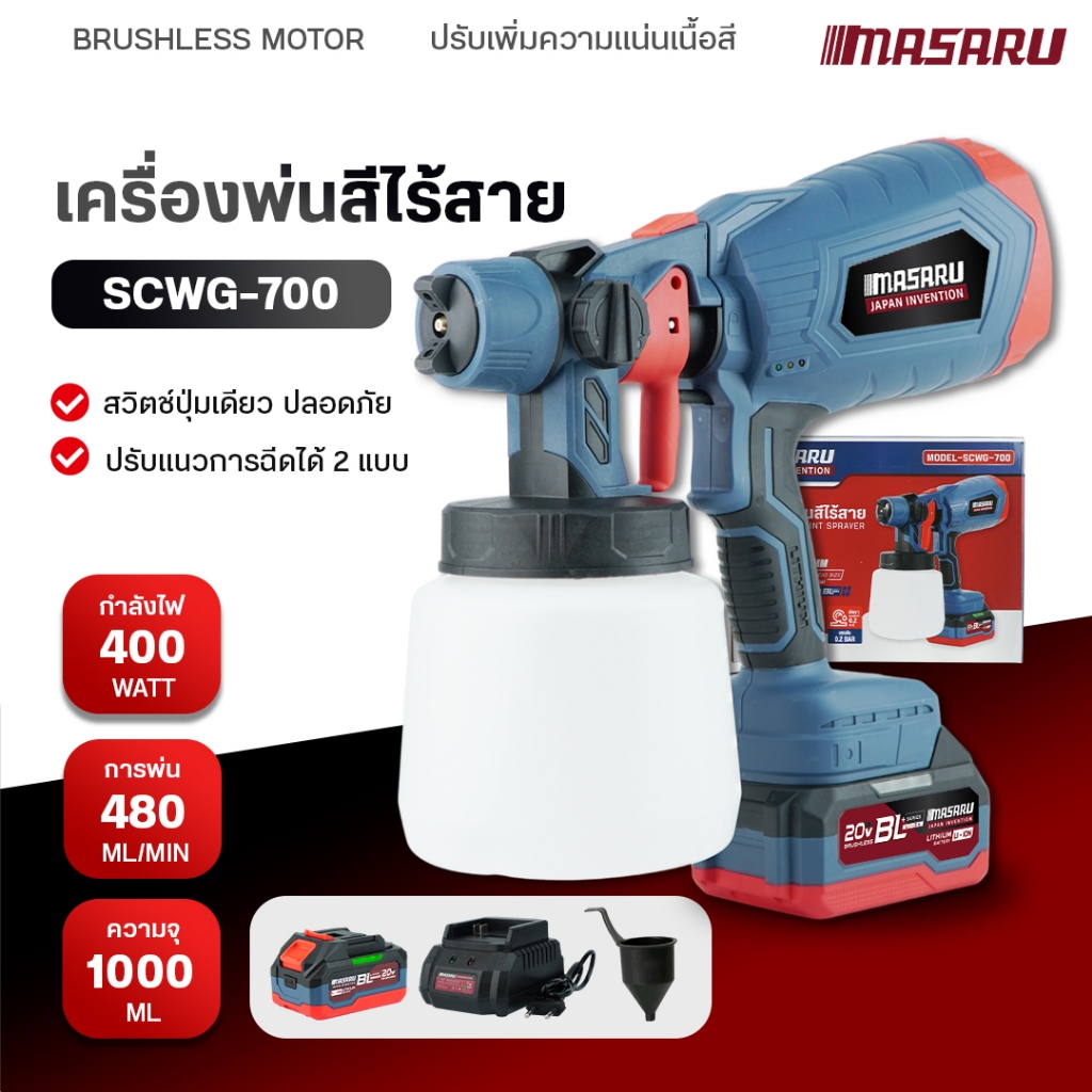 MASARU กาพ่นสีไฟฟ้า SCWG-700 ไร้สาย 400W อุปกรณ์ทาสี กาพ่นสี แบตเตอรี่POWER TURBO BATTERY