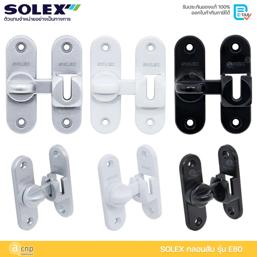 SOLEX กลอนสับ รุ่น E 80 กลอนประตู แบบแนบระนาบ และแบบตั้งฉาก